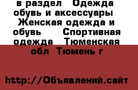  в раздел : Одежда, обувь и аксессуары » Женская одежда и обувь »  » Спортивная одежда . Тюменская обл.,Тюмень г.